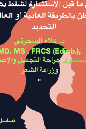 شفط الدهون البطنية